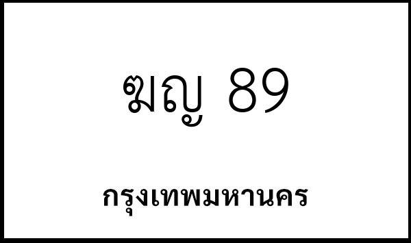 ฆญ 89